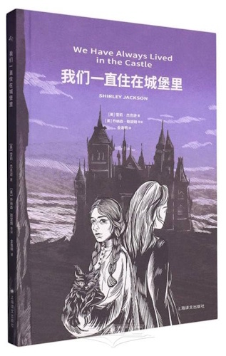 We Have Always Lived In The Castle - Front Cover