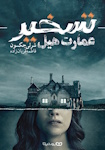 The Haunting of Hill House