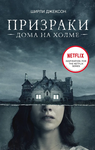 The Haunting of Hill House