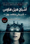 The Haunting of Hill House